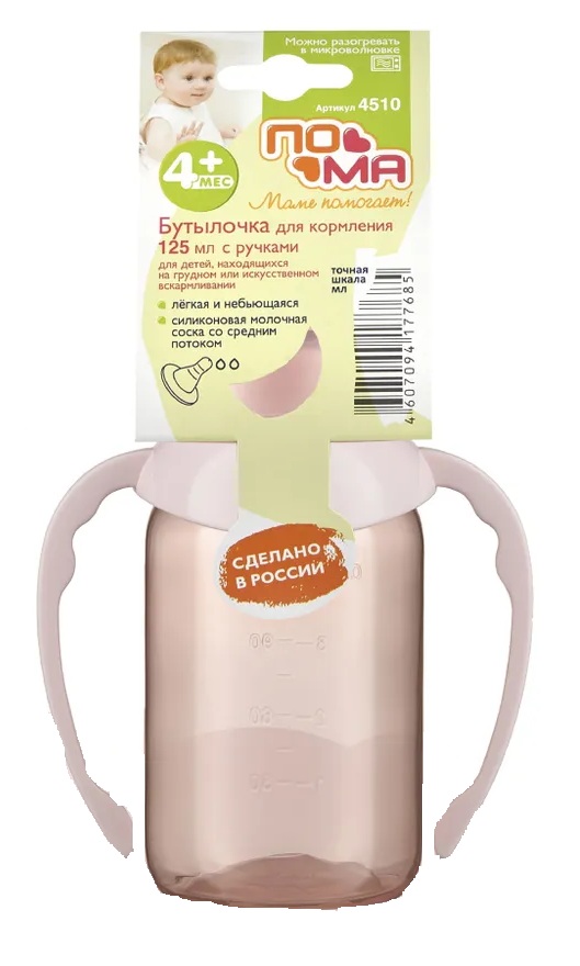 Пома Бутылочка для кормления полипропиленовая с ручками, 4+ мес, 125 мл, 1 шт, с силиконовой соской, арт. 4510 фото