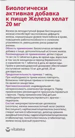 Витатека Железа хелат, 20 мг, таблетки, 30 шт. фото 2