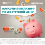 Микразим, 25000 ЕД, капсулы, 40 шт. фото 4