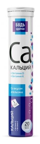 Будь здоров! Кальций + Витамин D + Витамин K, таблетки шипучие, 20 шт, апельсин фото