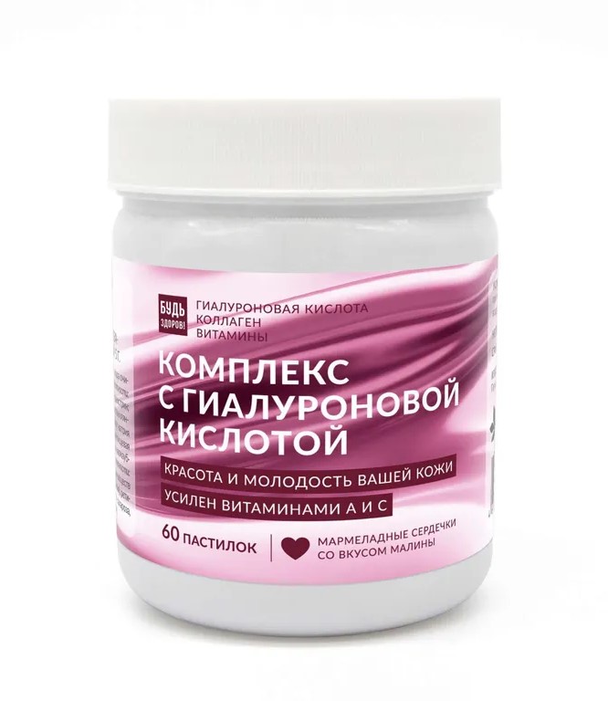 Будь здоров! Комплекс для кожи с гиалуроновой кислотой, пастилки мармеладные, 5 г, 60 шт, малина фото