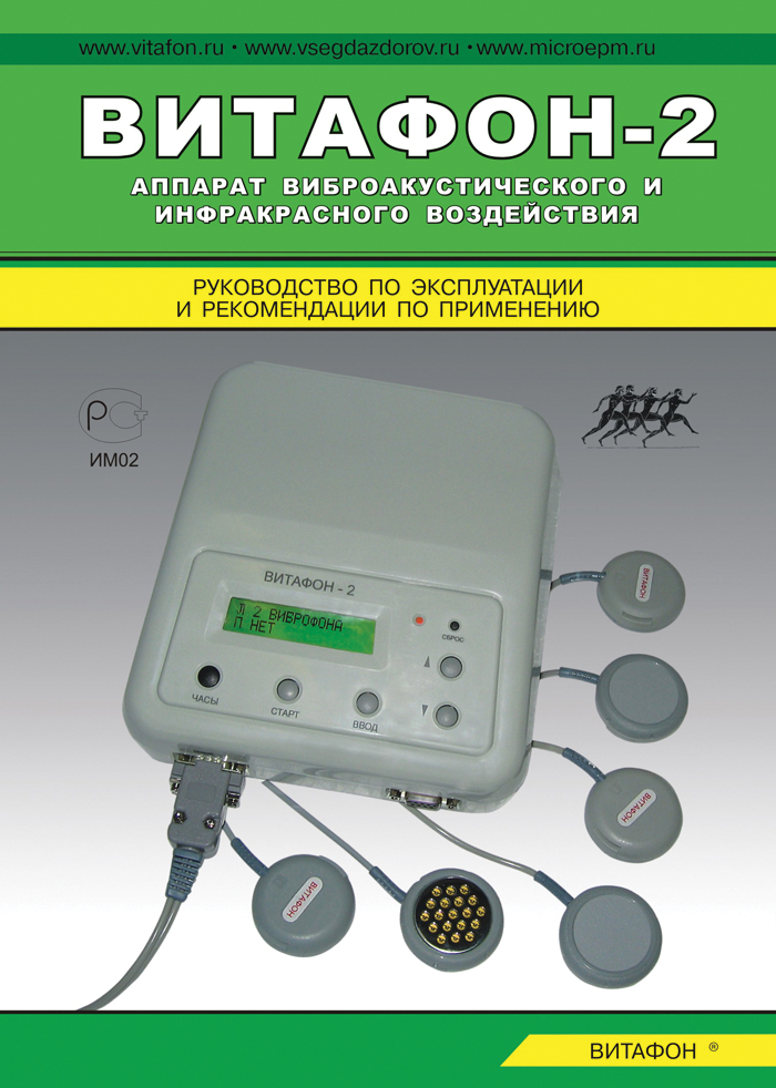 Витафон 2 Аппарат ИК Виброакустический, 1 шт. фото