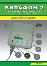 Витафон 2 Аппарат ИК Виброакустический, 1 шт. фото