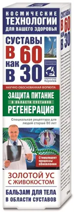 Суставы в 60 как в 30 Золотой ус с Живокостом, бальзам для тела, 125 мл, 1 шт. фото