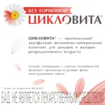Цикловита Витамины для женщин при ПМС, 850 мг, таблетки, покрытые оболочкой, в комплекте, 42 шт. фото 4
