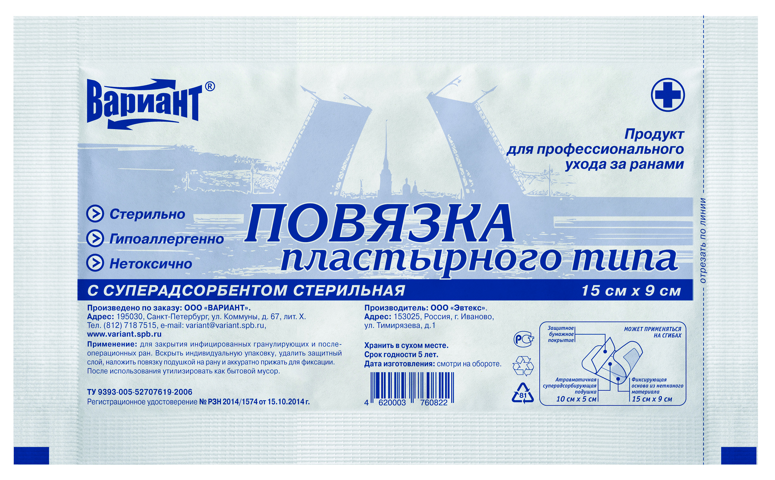 Вариант Повязка пластырного типа, 15 см х 9 см, повязка стерильная, 1 шт, с суперадсорбентом фото