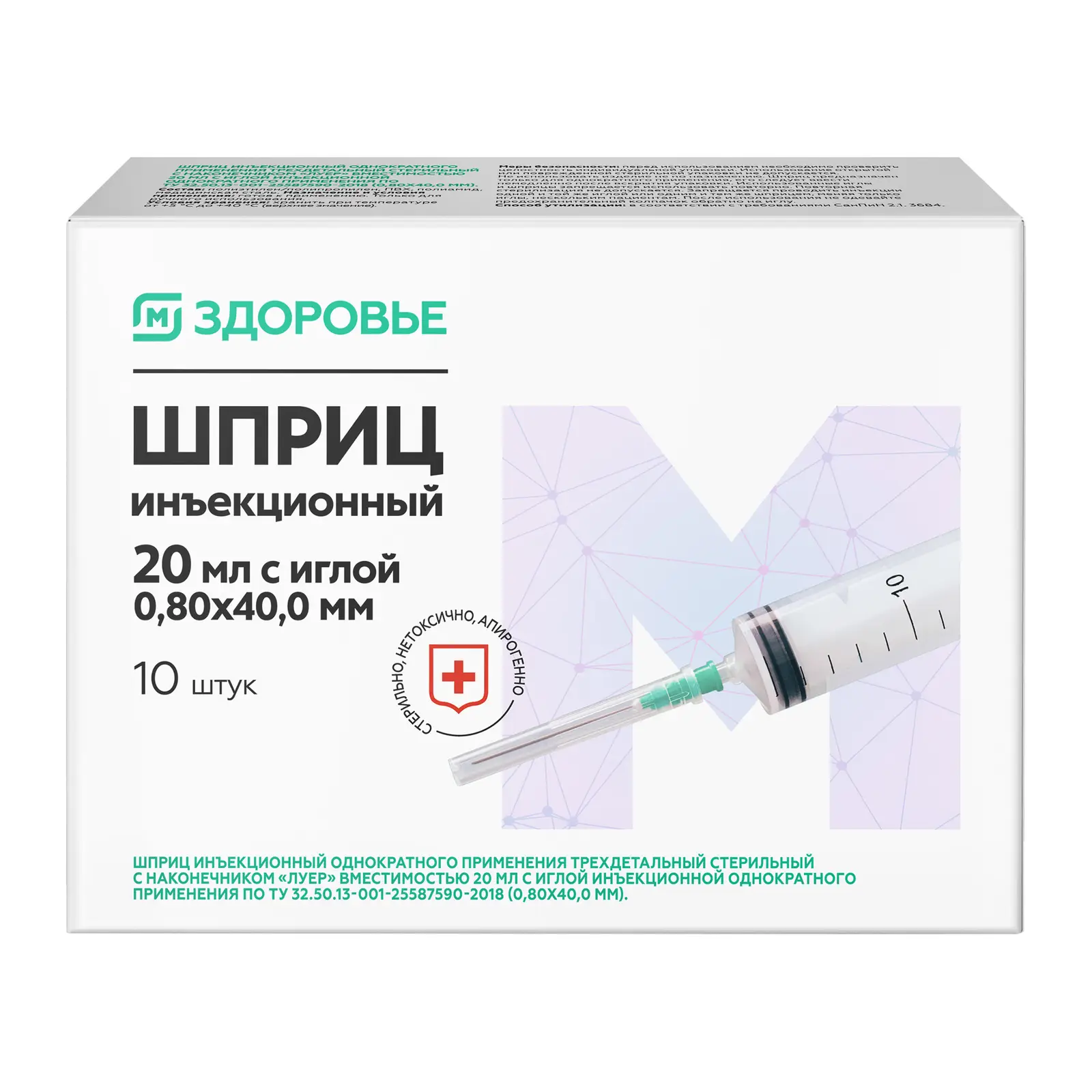 М Здоровье Шприц инъекционный трехкомпонентный, 20 мл, шприц в комплекте с иглой, 10 шт, 21G (0.80х40) фото