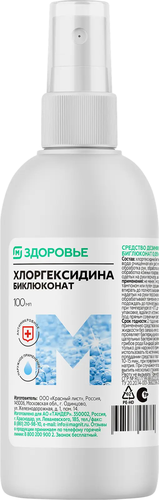 М Здоровье Хлоргексидина биглюконат, 0.05%, раствор для наружного применения, 100 мл, 1 шт. фото