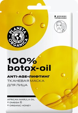 Planeta Organica 100% botox-oil Тканевая маска для лица, маска, 1 шт. фото