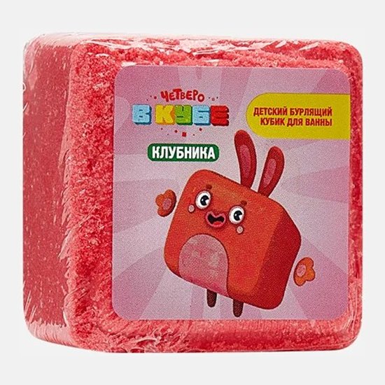 Fabrik Cosmetology четверо в кубе детский бурлящий кубик для ванны, соль для ванн, 90 г, 1 шт, клубника фото
