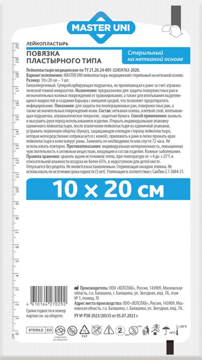 Master Uni Повязка пластырного типа стерильная на нетканой основе, 10 см х 20 см, повязка стерильная, 1 шт. фото