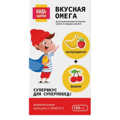 Будь здоров! Вкусная Омега, капсулы, 120 шт, мультифрукт + вишня фото