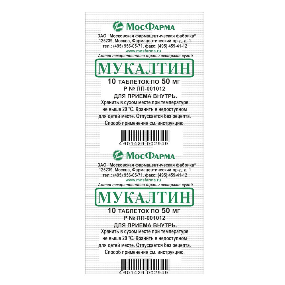 Мукалтин, 50 мг, таблетки, 10 шт. фото