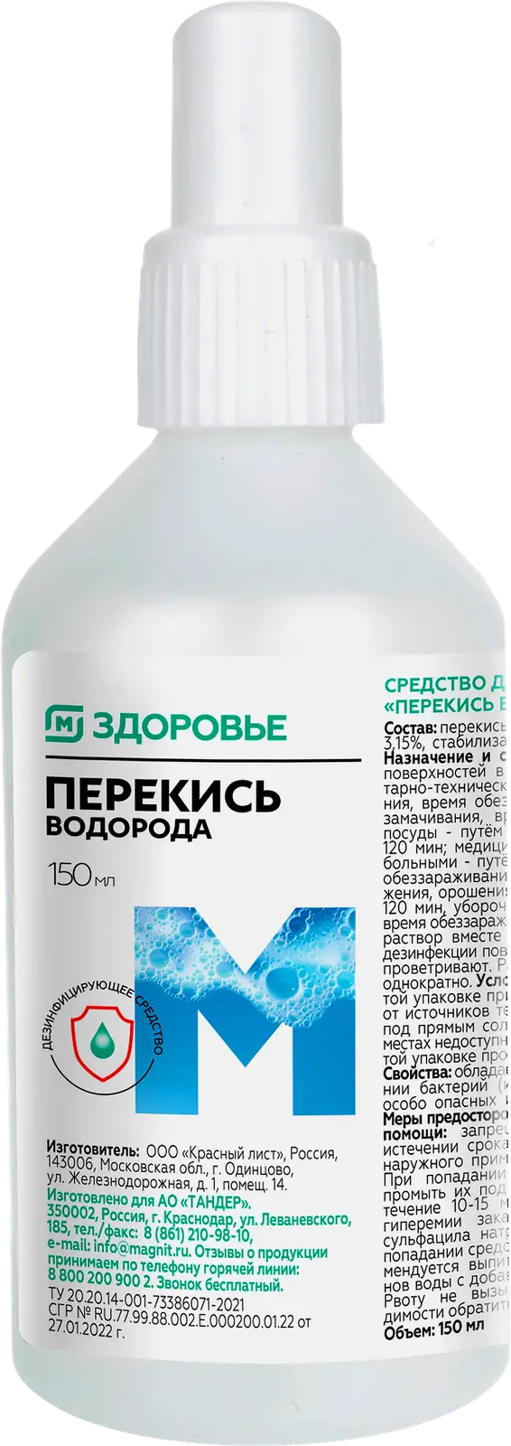М Здоровье Перекись водорода, 3%, раствор дезинфицирующий, 150 мл, 1 шт. фото
