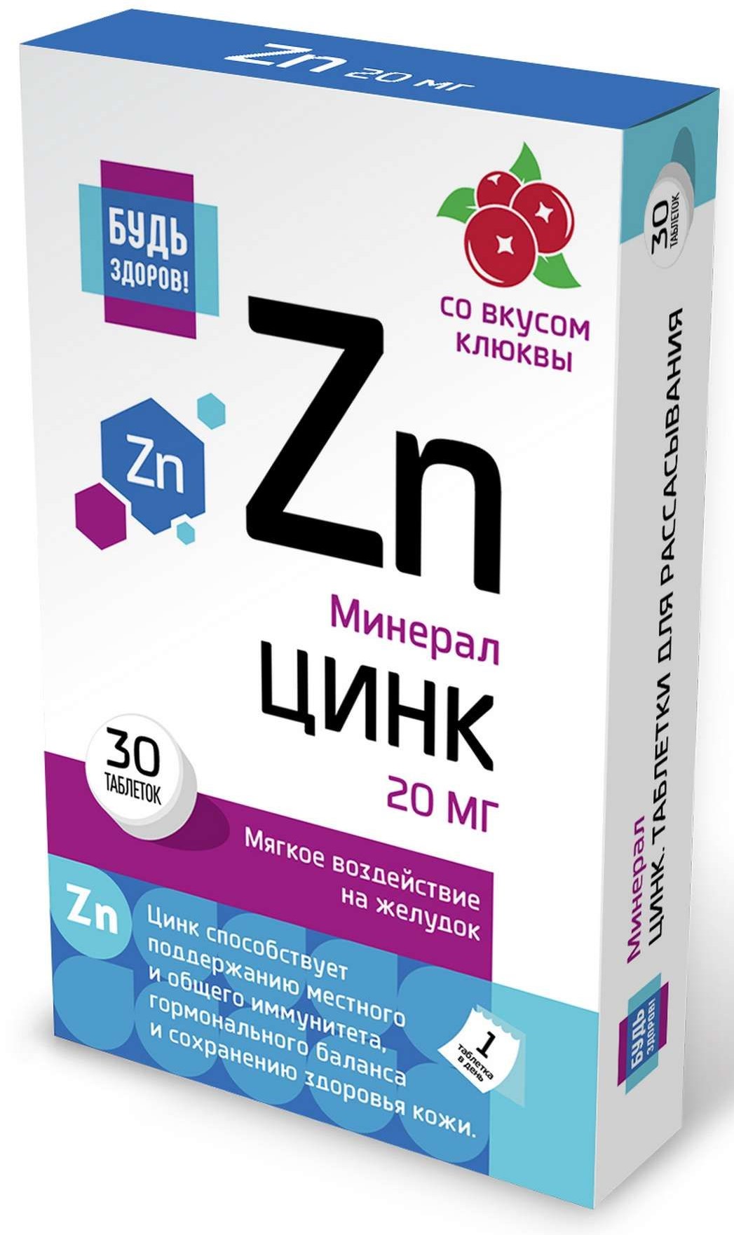 Будь здоров! Цинк, 20 мг, таблетки, 30 шт, со вкусом клюквы фото