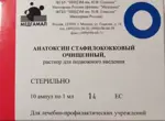 Анатоксин стафилококковый очищенный, раствор для подкожного введения, 1 мл, 10 шт. фото