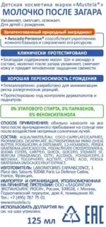 Mustela молочко после загара для детей, молочко для тела, 125 мл, 1 шт. фото 2