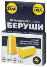 Беруши одноразовые противошумные, 4 шт. фото
