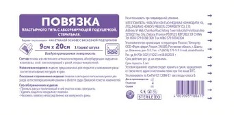 Повязка пластырного типа с абсорбирующей подушечкой, 9 см х 20 см, повязка стерильная, 1 шт. фото