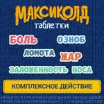 Максиколд, таблетки, покрытые пленочной оболочкой, 10 шт. фото 4