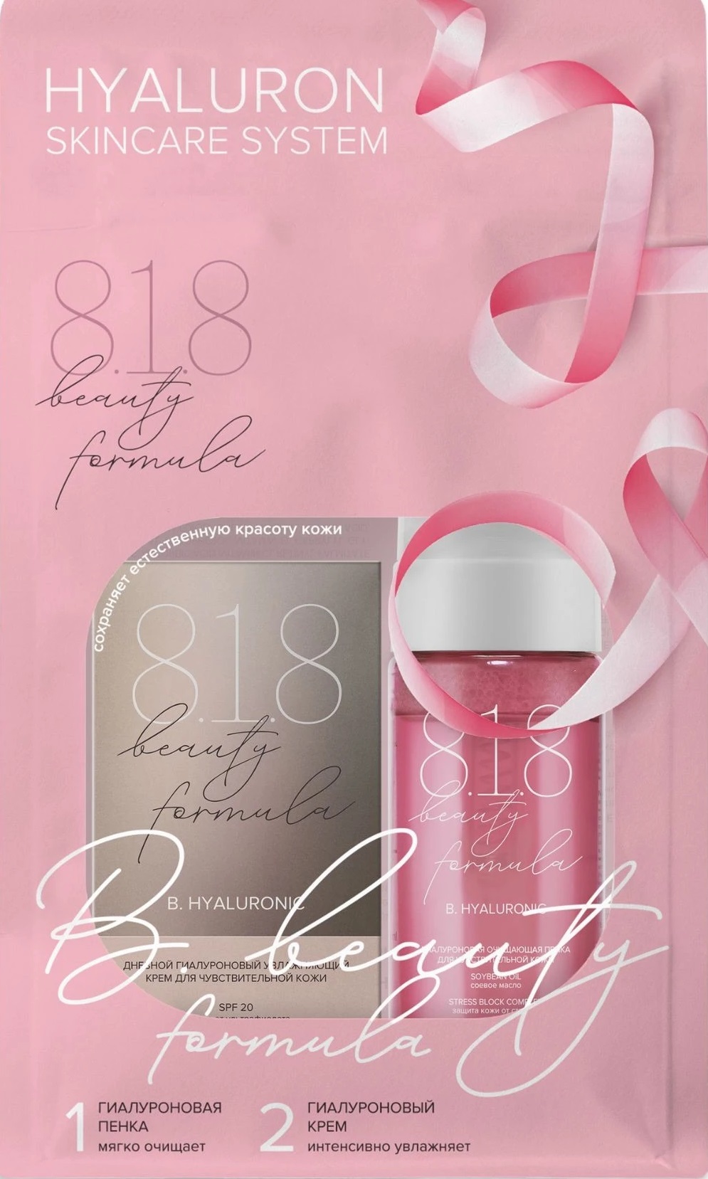 8.1.8 Beauty formula крем увлажняющий гиалуроновый 50 мл + пенка очищающая гиалуроновая 150 мл, набор, 1 шт. фото