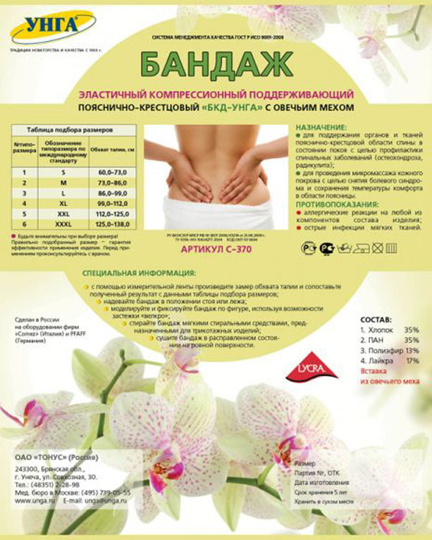 БКД-Унга Бандаж эластичный пояснично-крестцовый компрессионный поддерживающий, р. 4, 1 шт, арт. С-370, с овечьим мехом фото