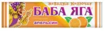 Баба Яга с витамином С, конфета жевательная, 11 г, 1 шт, апельсин фото