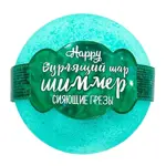 Happy бурлящий шар с шиммером Сияющие грезы, 120 г, 1 шт. фото 