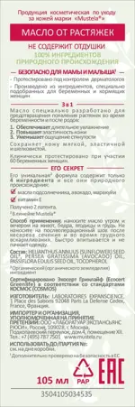 Mustela Maternite Масло от растяжек, масло косметическое, 105 мл, 1 шт. фото 3