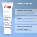 Atopic Бальзам для ежедневного ухода, бальзам для лица и тела, 100 мл, 1 шт. фото 4