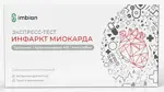 Тест-экспресс Имбиан Инфаркт Миокарда Кардио-ИХА, 1 шт. фото