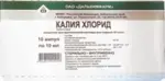 Калия хлорид, 40 мг/мл, концентрат для приготовления раствора для инфузий, 10 мл, 10 шт. фото
