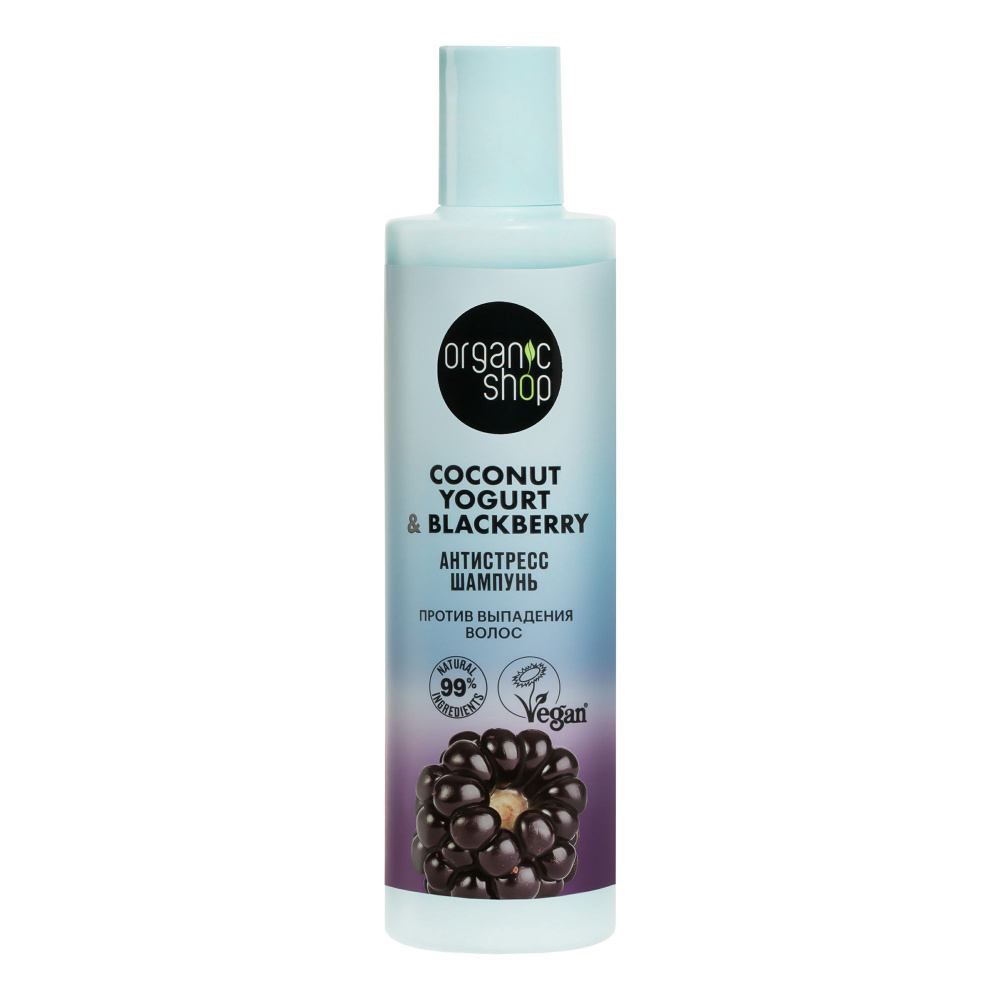 Organic Shop Шампунь Coconut yogurt & blackberry, шампунь, 250 мл, 1 шт, против выпадения волос фото