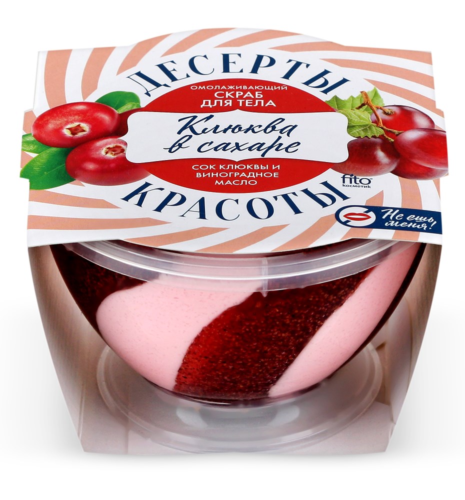 Десерты красоты Скраб для тела Омолаживающий, скраб, 220 мл, 1 шт, клюква в сахаре фото