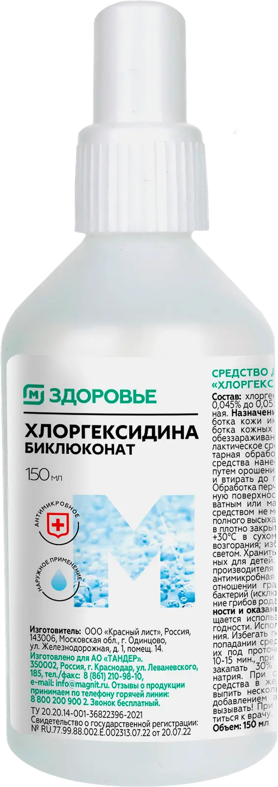 М Здоровье Хлоргексидина биглюконат, 0.05%, раствор для наружного применения, 150 мл, 1 шт. фото