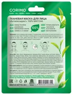 Corimo Matcha Антиоксидант 100% маска тканевая для лица, маска для лица, 22 г, 1 шт. фото 2