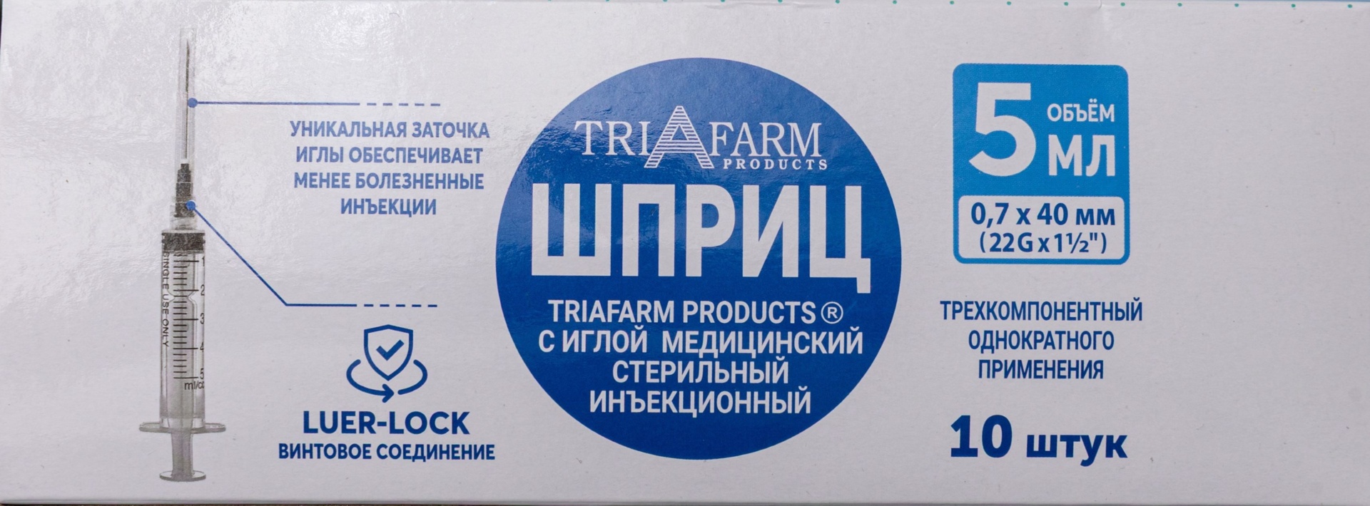 Triafarm Шприц инъекционный одноразовый 3-х компонентный Луер Лок, 5 мл, шприц в комплекте с иглой, 10 шт, 22G (0,7х40) фото