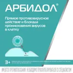 Арбидол, 50 мг, таблетки, покрытые пленочной оболочкой, 20 шт, противовирусное от гриппа и ОРВИ фото 3