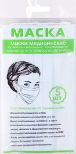 Маска медицинская одноразовая 3-х слойная, 5 шт. фото