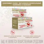 Компливит Селен, 210 мг, таблетки, 60 шт. фото 3