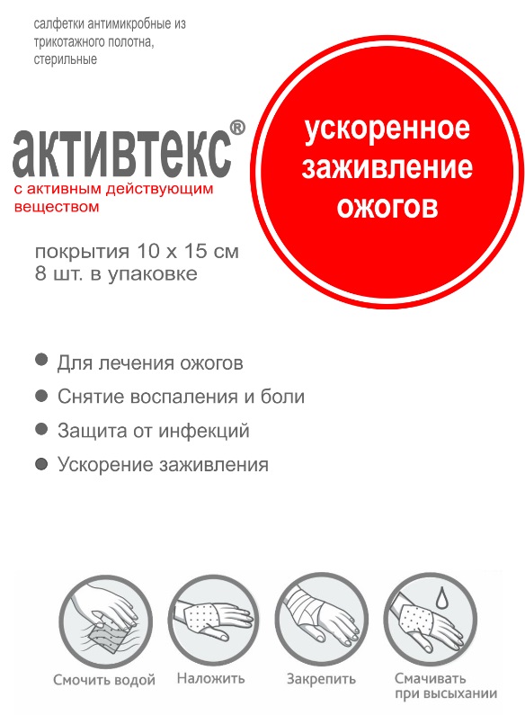 Активтекс Комплект для лечения ожогов, 10 см х 15 см, 8 шт, ХЛ №4 + ФОМ №4 фото