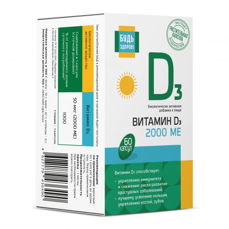 Будь здоров! Витамин Д3, 2000 МЕ, капсулы, 60 шт. фото