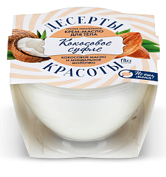 Десерты красоты Крем-масло для тела питательное, крем-масло, 220 мл, 1 шт, кокосовое суфле фото