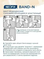 Neofix Band-N Бинт медицинский эластичный самофиксирующийся нестерильный, 10 см х 4.5 м, пластырь медицинский, 1 шт, нетканая основа фото 2