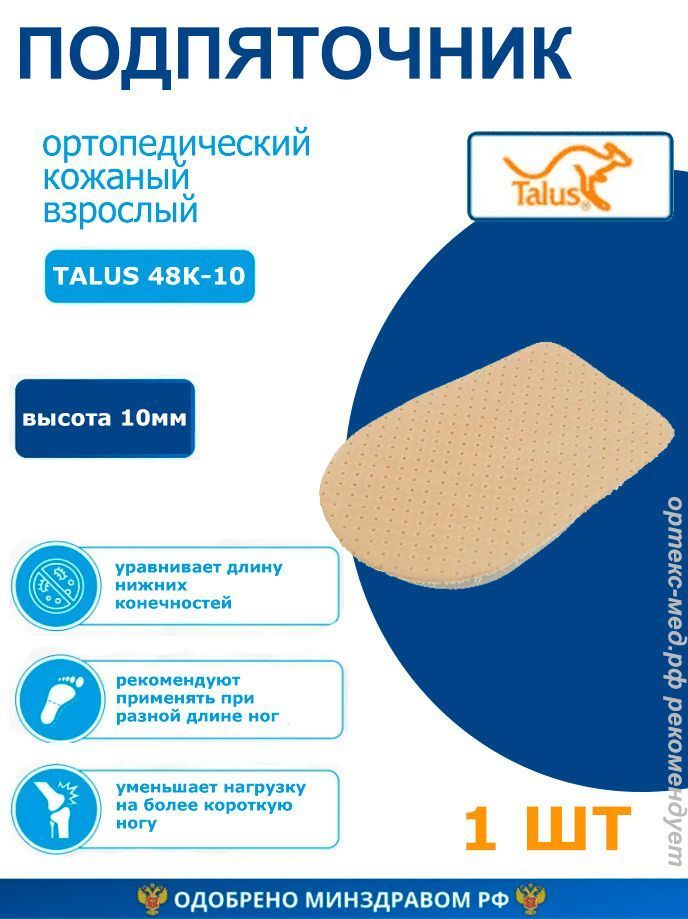 Talus подпяточник корригирующий 10 мм 48К, р. 2, 1 шт. фото