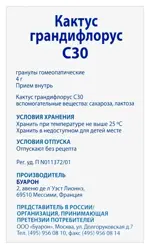 Кактус грандифлорус С30, гранулы гомеопатические, 4 г, 1 шт. фото 2