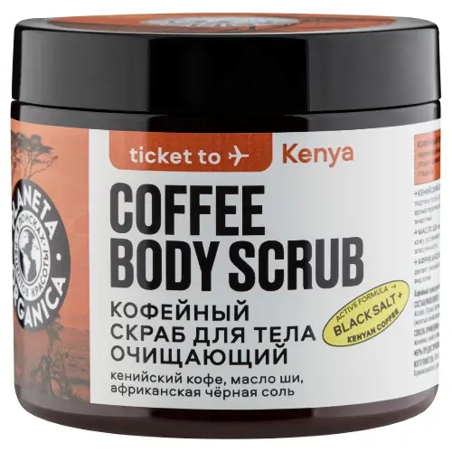 Planeta organica скраб для тела кофейный очищающий ticket to kenya, скраб, 250 г, 1 шт. фото