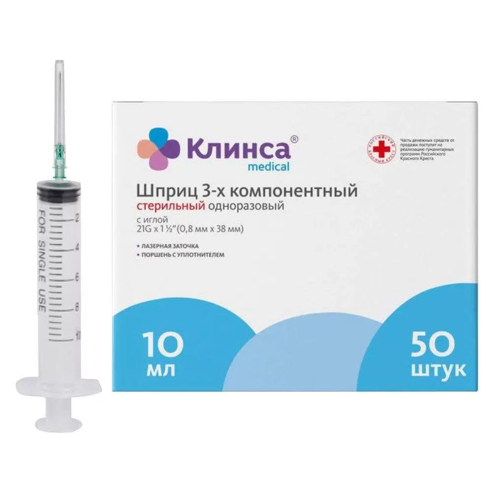 Клинса Шприц 3-х компонентный одноразовый стерильный, 10 мл, шприц в комплекте с иглой, 50 шт, 21G (0.8х38) фото