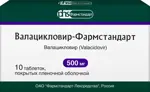 Валацикловир-Фармстандарт, 500 мг, таблетки, покрытые пленочной оболочкой, 10 шт. фото