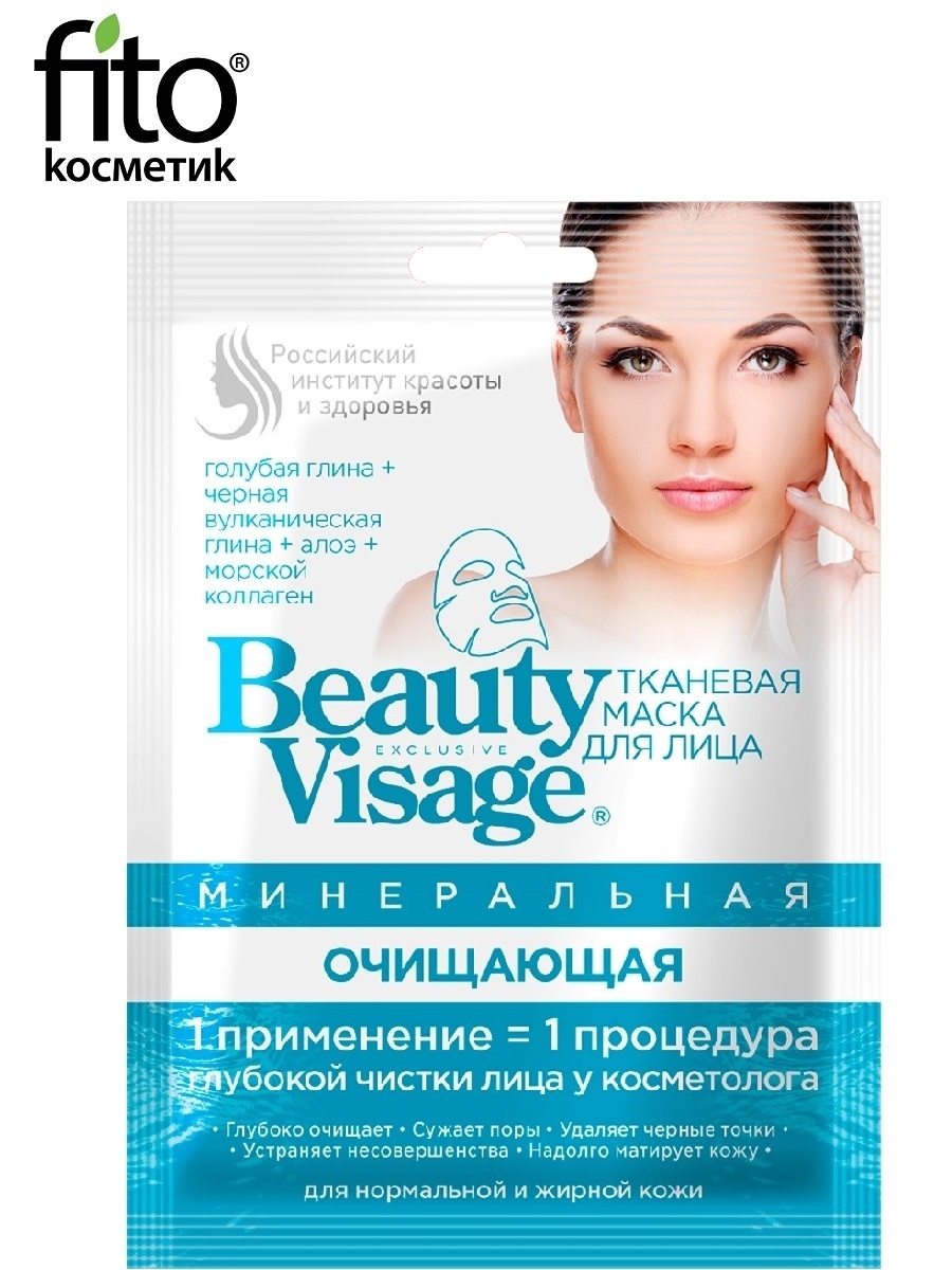 Beauty Visage Тканевая Минеральная маска для лица, маска для лица, 25 мл, 1 шт, очищающая фото